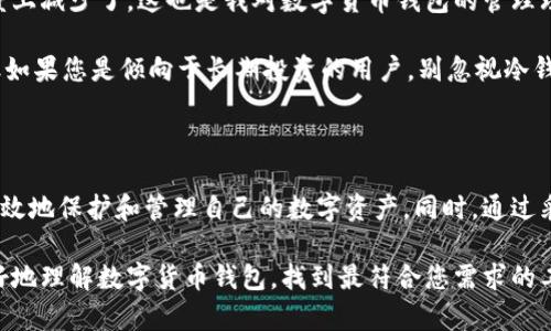 数字货币钱包：存储与管理加密资产的必备工具

关键词：数字货币, 钱包, 加密资产, 资产管理, 区块链

随着数字货币的快速发展，越来越多的人开始了解并参与其中。在这个过程中，钱包作为一个重要的工具，扮演着不可或缺的角色。数字货币钱包并不仅仅是一个存储工具，它提供了管理和保护加密资产的多重功能。本文将深入探讨数字货币钱包的性质、种类、使用方式以及在资产管理中的重要性。

什么是数字货币钱包

数字货币钱包是用于存储和管理加密货币的工具。它们可以是软件、硬件，甚至是纸质形式。与传统钱包存放现金和信用卡不同，数字货币钱包存储的是加密货币的公钥和私钥。公钥可以被视为地址，允许他人向您的钱包发送数字货币，而私钥则是您访问和管理这些资产的“密码”。

数字货币钱包的类型

数字货币钱包可以大致分为以下几种类型，各种类型的钱包都有其独特的优点和缺点，用户应该根据个人需求选择合适的钱包类型。

ul
    listrong热钱包（Hot Wallet）：/strong热钱包是连网的数字货币钱包，通常为手机应用、桌面软件或在线服务。由于其在线特性，热钱包方便用户随时随地进行交易，但也容易受到黑客攻击。/li
    listrong冷钱包（Cold Wallet）：/strong冷钱包则是离线存储的数字货币钱包，例如硬件钱包或纸质钱包。这类钱包提供了更高的安全性，适合长期持有大量资产的用户。/li
    listrong移动钱包： /strong移动钱包是专为移动设备设计的，方便用户在日常生活中使用，比如进行小额支付或转账。/li
    listrong桌面钱包： /strong桌面钱包可以安装在计算机上，让用户在单个设备上管理所有数字资产，适合那些需要更多控制和隐私的人。/li
    listrong交易所钱包： /strong当用户在数字货币交易所上交易时，交易所通常会提供钱包服务。虽然方便，但由于交易所的安全性不能完全保证，用户在使用时需谨慎。/li
/ul

如何选择适合自己的数字货币钱包

选择一个合适的数字货币钱包是保护资产安全和便捷交易的首要步骤。以下是一些选购钱包时需要考虑的因素：

ul
    listrong安全性：/strong安全性是钱包选择的第一要素。冷钱包通常是安全性最高的选择，而热钱包虽然便捷，但安全风险较高。/li
    listrong易用性：/strong钱包的操作界面是否友好，是否容易上手。对于新手用户，选择一个简单易用的钱包会减少使用的障碍。/li
    listrong支持的币种：/strong有些钱包只支持某几种特定的数字货币，而有些则支持多种币种，用户需根据自身需要选择。/li
    listrong隐私性：/strong某些钱包提供更高的隐私保证，能够隐蔽用户的交易记录和余额。对于重视隐私的用户来说，这一点尤为重要。/li
/ul

数字货币钱包的使用方法

使用数字货币钱包的第一步是创建一个新钱包，这通常需要下载相应的钱包软件或购买硬件钱包。创建钱包时，系统会生成一对公钥和私钥，务必妥善保存这两者，以确保资产安全。

创建完成后，用户可以通过扫描二维码或输入地址的方式接收数字货币。在进行交易时，用户需要输入对方的公钥或扫描二维码，并输入想要转账的金额。钱包会自动计算并显示交易的手续费，用户确认后即可发起交易。

如何保障数字货币钱包的安全

尽管数字货币钱包提供方便的管理工具，但保护资产的安全仍然是一项重要工作。

ul
    listrong定期备份： /strong对于热钱包用户来说，定期备份钱包数据是保护资金安全的重要措施。备份数据可以防止因设备丢失或损坏而导致的资金损失。/li
    listrong使用强密码： /strong强密码可以增加黑客破解钱包的难度。用户应避免使用生日、简单的数字组合等易破解的密码。/li
    listrong启用双重认证： /strong很多钱包都提供双重认证功能，可以有效提升安全性。开启此功能后，在进行重要操作时还需要接收手机短信或电子邮件确认。/li
    listrong警惕网络钓鱼： /strong用户应提高警惕，避免在不可信的网站或应用程序中输入私钥或其他敏感信息。/li
/ul

数字货币钱包的个人经验分享

作为某个拥有多种数字货币的投资者，我在选择和使用数字货币钱包的过程中也积累了一些个人经验。最初，我选择了一个在线热钱包，方便我随时随地进行交易。然而，随着对数字货币市场的深入了解，我逐渐意识到安全性的重要性，便开始使用硬件钱包来存储我的主要资产。

在使用硬件钱包的过程中，我发现其先天带来的安全性令我十分放心。我将其作为长期投资的工具，并且我的交易量在某种程度上减少了。这也是我对数字货币钱包的管理理念的重大转变。我意识到，不只是简单的存储，管理才是完整的资产维护过程。

在这里，我想特别分享一点，选择钱包时一定要考虑您的投资策略和资金安全需求。如果您是短期交易者，热钱包的确很方便。但如果您是倾向于长期投资的用户，别忽视冷钱包所带来的安全保障。对于每一位数字货币投资者来说，选择一个合适的数字货币钱包是维护资产、实现财富增值的重要环节。

总结

数字货币钱包在加密资产的存储和管理中扮演着至关重要的角色。通过了解不同类型钱包的特性和使用方法，用户可以更加有效地保护和管理自己的数字资产。同时，通过采取一些安全措施和最佳实践，用户将能更安心地享受数字货币带来的便利与收益。

无论您是初入数字货币世界的新手，还是经验丰富的投资者，选择合适的钱包是您资产旅程的重要起点。希望本文能帮助您更好地理解数字货币钱包，找到最符合您需求的工具，从而在数字货币的浪潮中实现财务目标。