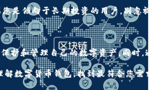数字货币钱包：存储与管理加密资产的必备工具

关键词：数字货币, 钱包, 加密资产, 资产管理, 区块链

随着数字货币的快速发展，越来越多的人开始了解并参与其中。在这个过程中，钱包作为一个重要的工具，扮演着不可或缺的角色。数字货币钱包并不仅仅是一个存储工具，它提供了管理和保护加密资产的多重功能。本文将深入探讨数字货币钱包的性质、种类、使用方式以及在资产管理中的重要性。

什么是数字货币钱包

数字货币钱包是用于存储和管理加密货币的工具。它们可以是软件、硬件，甚至是纸质形式。与传统钱包存放现金和信用卡不同，数字货币钱包存储的是加密货币的公钥和私钥。公钥可以被视为地址，允许他人向您的钱包发送数字货币，而私钥则是您访问和管理这些资产的“密码”。

数字货币钱包的类型

数字货币钱包可以大致分为以下几种类型，各种类型的钱包都有其独特的优点和缺点，用户应该根据个人需求选择合适的钱包类型。

ul
    listrong热钱包（Hot Wallet）：/strong热钱包是连网的数字货币钱包，通常为手机应用、桌面软件或在线服务。由于其在线特性，热钱包方便用户随时随地进行交易，但也容易受到黑客攻击。/li
    listrong冷钱包（Cold Wallet）：/strong冷钱包则是离线存储的数字货币钱包，例如硬件钱包或纸质钱包。这类钱包提供了更高的安全性，适合长期持有大量资产的用户。/li
    listrong移动钱包： /strong移动钱包是专为移动设备设计的，方便用户在日常生活中使用，比如进行小额支付或转账。/li
    listrong桌面钱包： /strong桌面钱包可以安装在计算机上，让用户在单个设备上管理所有数字资产，适合那些需要更多控制和隐私的人。/li
    listrong交易所钱包： /strong当用户在数字货币交易所上交易时，交易所通常会提供钱包服务。虽然方便，但由于交易所的安全性不能完全保证，用户在使用时需谨慎。/li
/ul

如何选择适合自己的数字货币钱包

选择一个合适的数字货币钱包是保护资产安全和便捷交易的首要步骤。以下是一些选购钱包时需要考虑的因素：

ul
    listrong安全性：/strong安全性是钱包选择的第一要素。冷钱包通常是安全性最高的选择，而热钱包虽然便捷，但安全风险较高。/li
    listrong易用性：/strong钱包的操作界面是否友好，是否容易上手。对于新手用户，选择一个简单易用的钱包会减少使用的障碍。/li
    listrong支持的币种：/strong有些钱包只支持某几种特定的数字货币，而有些则支持多种币种，用户需根据自身需要选择。/li
    listrong隐私性：/strong某些钱包提供更高的隐私保证，能够隐蔽用户的交易记录和余额。对于重视隐私的用户来说，这一点尤为重要。/li
/ul

数字货币钱包的使用方法

使用数字货币钱包的第一步是创建一个新钱包，这通常需要下载相应的钱包软件或购买硬件钱包。创建钱包时，系统会生成一对公钥和私钥，务必妥善保存这两者，以确保资产安全。

创建完成后，用户可以通过扫描二维码或输入地址的方式接收数字货币。在进行交易时，用户需要输入对方的公钥或扫描二维码，并输入想要转账的金额。钱包会自动计算并显示交易的手续费，用户确认后即可发起交易。

如何保障数字货币钱包的安全

尽管数字货币钱包提供方便的管理工具，但保护资产的安全仍然是一项重要工作。

ul
    listrong定期备份： /strong对于热钱包用户来说，定期备份钱包数据是保护资金安全的重要措施。备份数据可以防止因设备丢失或损坏而导致的资金损失。/li
    listrong使用强密码： /strong强密码可以增加黑客破解钱包的难度。用户应避免使用生日、简单的数字组合等易破解的密码。/li
    listrong启用双重认证： /strong很多钱包都提供双重认证功能，可以有效提升安全性。开启此功能后，在进行重要操作时还需要接收手机短信或电子邮件确认。/li
    listrong警惕网络钓鱼： /strong用户应提高警惕，避免在不可信的网站或应用程序中输入私钥或其他敏感信息。/li
/ul

数字货币钱包的个人经验分享

作为某个拥有多种数字货币的投资者，我在选择和使用数字货币钱包的过程中也积累了一些个人经验。最初，我选择了一个在线热钱包，方便我随时随地进行交易。然而，随着对数字货币市场的深入了解，我逐渐意识到安全性的重要性，便开始使用硬件钱包来存储我的主要资产。

在使用硬件钱包的过程中，我发现其先天带来的安全性令我十分放心。我将其作为长期投资的工具，并且我的交易量在某种程度上减少了。这也是我对数字货币钱包的管理理念的重大转变。我意识到，不只是简单的存储，管理才是完整的资产维护过程。

在这里，我想特别分享一点，选择钱包时一定要考虑您的投资策略和资金安全需求。如果您是短期交易者，热钱包的确很方便。但如果您是倾向于长期投资的用户，别忽视冷钱包所带来的安全保障。对于每一位数字货币投资者来说，选择一个合适的数字货币钱包是维护资产、实现财富增值的重要环节。

总结

数字货币钱包在加密资产的存储和管理中扮演着至关重要的角色。通过了解不同类型钱包的特性和使用方法，用户可以更加有效地保护和管理自己的数字资产。同时，通过采取一些安全措施和最佳实践，用户将能更安心地享受数字货币带来的便利与收益。

无论您是初入数字货币世界的新手，还是经验丰富的投资者，选择合适的钱包是您资产旅程的重要起点。希望本文能帮助您更好地理解数字货币钱包，找到最符合您需求的工具，从而在数字货币的浪潮中实现财务目标。