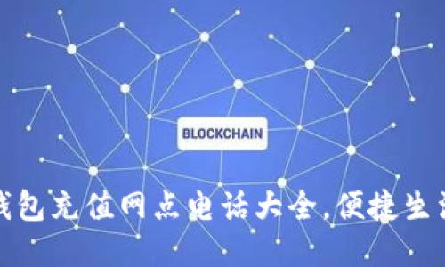 杭州数字钱包充值网点电话大全，便捷生活从此开始