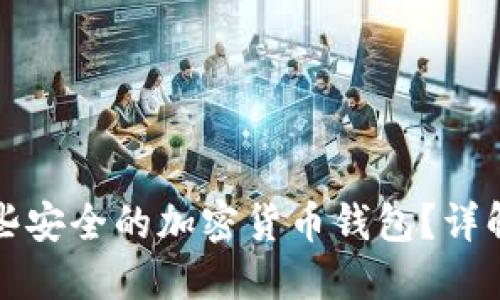 中国人可以使用哪些安全的加密货币钱包？详解优缺点与选择建议