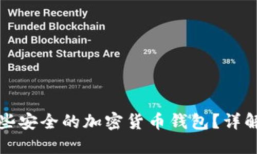 中国人可以使用哪些安全的加密货币钱包？详解优缺点与选择建议