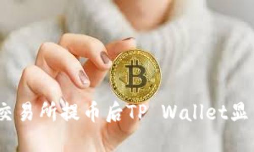 如何解决从交易所提币后TP Wallet显示为0的问题