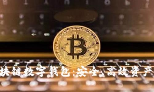 Plustoken区块链数字钱包：安全、高效资产管理的新选择