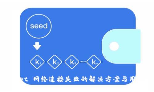 TPWallet 网络连接失败的解决方案与用户指南