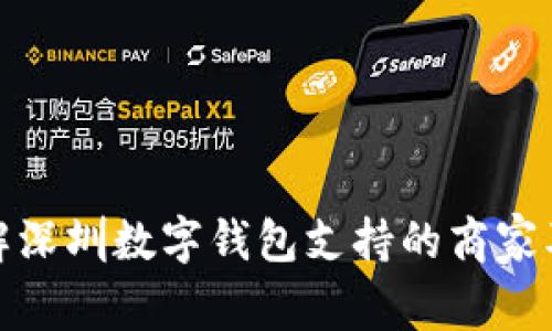 全面了解深圳数字钱包支持的商家及其优势