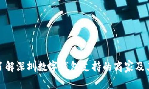 全面了解深圳数字钱包支持的商家及其优势