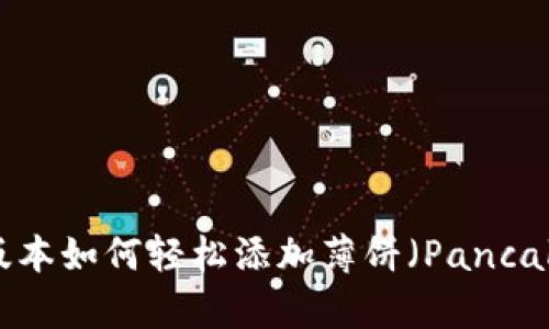 TPWallet新版本如何轻松添加薄饼（PancakeSwap）资产