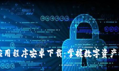 TPWallet官方应用程序安卓下载：掌握数字资产管理的最佳选择