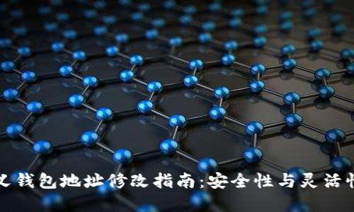 区块链自定义钱包地址修改指南：安全性与灵活性的完美结合