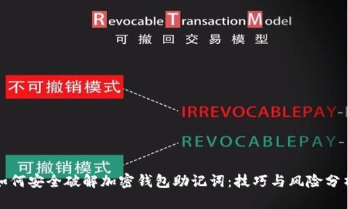 如何安全破解加密钱包助记词：技巧与风险分析