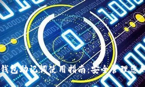 电脑版TP钱包助记词使用指南：安全管理您的数字资产