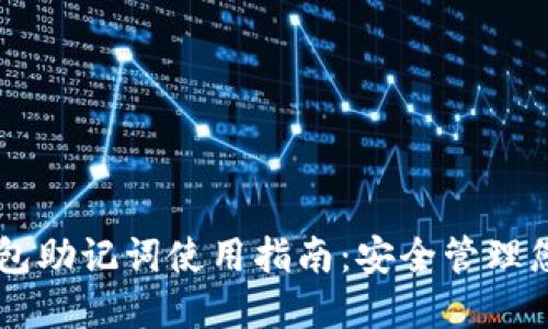 电脑版TP钱包助记词使用指南：安全管理您的数字资产