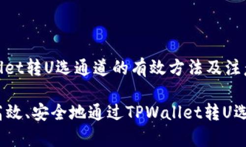 tpwallet转U选通道的有效方法及注意事项

如何高效、安全地通过TPWallet转U选通道