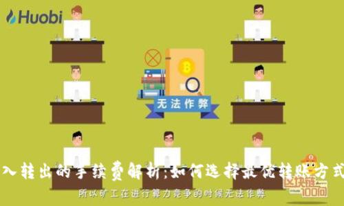 TPWallet转入转出的手续费解析：如何选择最优转账方式以降低成本