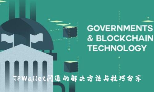TPWallet闪退的解决方法与技巧分享