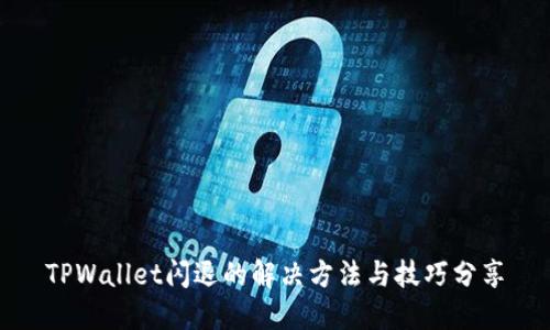 TPWallet闪退的解决方法与技巧分享