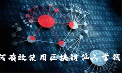 全面解析：如何有效使用区块链仙人掌钱包的实用指南