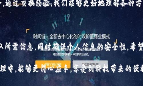   如何轻松查看钱包中银行卡号的全部数字？ / 

 guanjianci 银行卡, 查看卡号, 钱包, 数字, 安全 /guanjianci 

前言

在现代社会，电子支付已经成为了日常生活中不可或缺的一部分。我们常常使用钱包应用程序来管理我们的银行卡、信用卡以及其他支付工具。然而，随着各种支付方式的普及，很多人在使用电子钱包时可能会遇到一个问题：如何查看银行卡号的全部数字？在这里，我将为您详细介绍一些简单的方法来解决这个困扰。

电子钱包的兴起

近年来，电子钱包已经发展成为我们生活中不可或缺的一部分。无论是在线购物、转账，还是实体店消费，电子钱包都提供了便利。然而，虽然我们习惯于用指尖在手机屏幕上完成支付，但有时候却需要查看卡号以满足某些需求。

查看银行卡号的目的

在决定如何查看银行卡号之前，我们首先要明确查看卡号的目的。可能有几种情况：

ul
    li在线支付时需要输入卡号。/li
    li需要填写相关信息进行注册。/li
    li进行资金转账或支付。/li
/ul

了解这些目的可以帮助我们更清晰地认识到查看卡号的重要性。

方法一：通过钱包应用直接查看

大多数现代钱包应用都允许用户直接查看卡号。以一个常用的钱包应用为例，您可以按照以下步骤操作：

ol
    li打开您的钱包应用。/li
    li选择您想查看的银行卡。/li
    li在银行卡详情中，一般会显示部分卡号以及一个选项来“显示全部数字”。/li
    li如果您之前设置了安全密码或指纹识别，您需要输入相应的信息来查看完整的卡号。/li
/ol

这种方法通常是最直接的，但请留意安全设置，确保个人信息的安全。

方法二：使用银行卡复印件

如果您没有将银行卡添加到电子钱包中，可以直接查看实体卡。如果您已将银行卡进行复印，复印件上也会显示完整的卡号。这种方式简单明了，但在保存复印件时，请务必小心，避免泄露个人信息。

方法三：联系银行客服

如果您在手机上找不到完整卡号的办法，尤其是在您遗失了银行卡或者忘记了密码的情况下，直接联系银行客服也是一种有效的方式。通过银行的客户服务电话，您可以向客服人员反馈问题并请求他们帮助您获取卡号。在此过程中，您需要提供一些身份验证信息，例如您的身份证号或其他账户信息，以确认您的身份。

方法四：安全考虑与预防措施

在查看或分享银行卡号时，安全始终是第一要务。以下是一些小建议：

ul
    li尽量避免在公共场所查看或输入卡号，确保您的信息不被他人窥视。/li
    li使用强密码保护钱包应用，不与他人分享您的密码。/li
    li定期更新您的银行账户密码，并确保启用双重认证。/li
/ul

保护个人信息的策略可以帮助您在享受便利的同时，降低金融风险。

使用场景与个人经验

从我的个人经验来看，有时候在进行网上交易时，查看银行卡号确实是个麻烦。有一次，我在网上订购了一件商品，支付时发现电子钱包中没有显示完整的卡号。当时，我不得不进行多次尝试才能解决这个问题。因此，了解如何在不同的情况下查看银行卡号显得尤为重要。

在工作中，我的同事们也常常讨论这一话题。有的人非常依赖电子钱包，认为它便捷快速，而有些人则更倾向于使用实体卡，认为它更安全。通过交换经验，我们能够更好地理解各种方法的优缺点，找到最适合自己的方式。

总结与展望

无论您是使用电子钱包还是实体银行卡，了解如何查看银行卡号的全部数字都是极为重要的。通过合理的方法，您可以在需要时快速获取所需信息，同时确保个人信息的安全性。希望以上分享能够帮助到您，带来一些启发和便捷。如果您有更好的方法或经验，也欢迎与我分享，共同学习，互相促进。

总之，在这个信息技术迅速发展的时代，利用好我们的电子钱包和银行卡，理财和消费都能变得更加智能和高效。希望您在未来的财务管理中，能够更得心应手，享受到科技带来的便利。