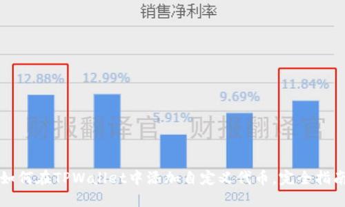 如何在TPWallet中添加自定义代币，完全指南