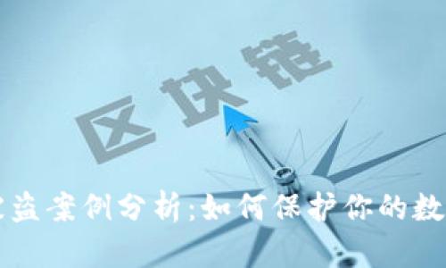TPWallet被盗案例分析：如何保护你的数字资产安全
