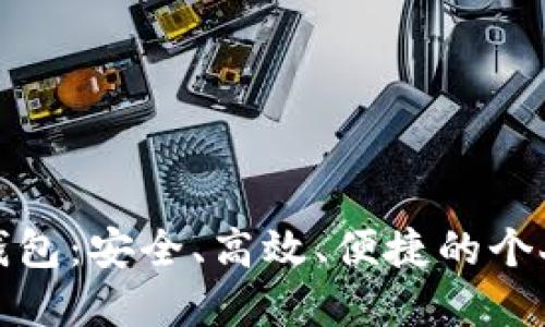 探索红色数字钱包：安全、高效、便捷的个人财务管理工具