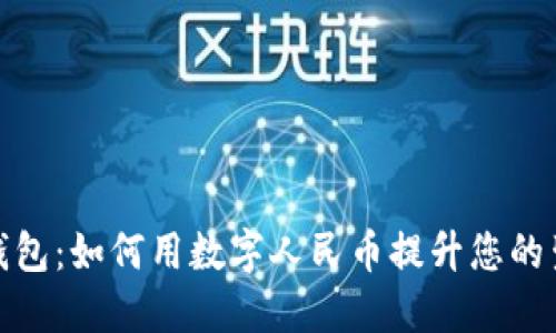 探索荣耀钱包：如何用数字人民币提升您的生活便利性