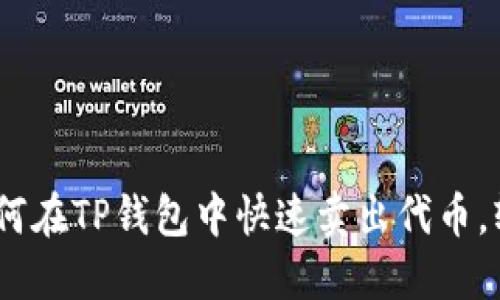 完整指南：如何在TP钱包中快速卖出代币，轻松赚取收益