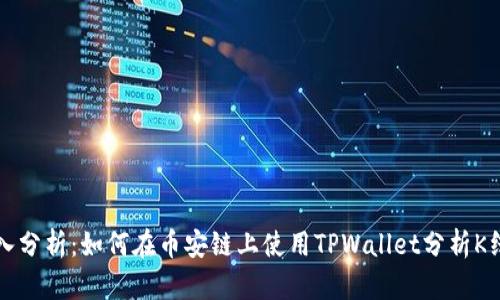 深入分析：如何在币安链上使用TPWallet分析K线图