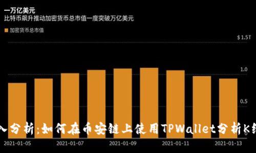 深入分析：如何在币安链上使用TPWallet分析K线图