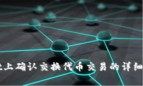如何在TPWallet上确认交换代币交易的详细步骤与注意事项