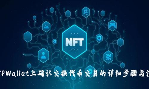 如何在TPWallet上确认交换代币交易的详细步骤与注意事项