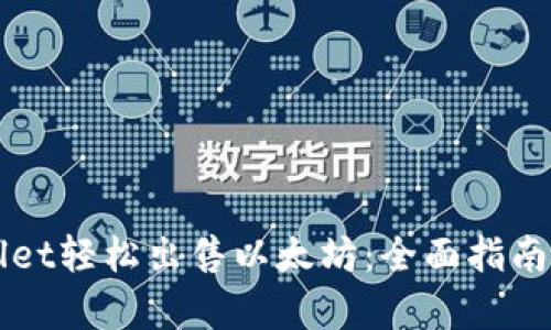 如何通过TPWallet轻松出售以太坊：全面指南与用户收益解析