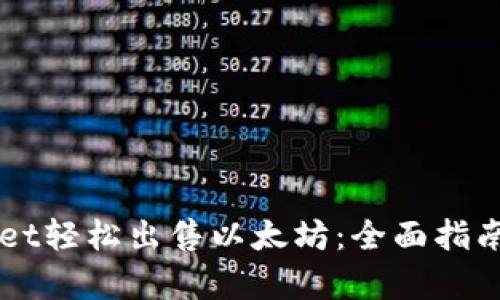 如何通过TPWallet轻松出售以太坊：全面指南与用户收益解析