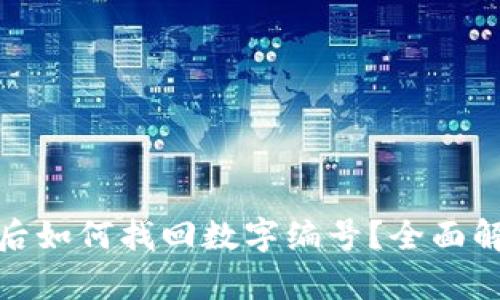 数字钱包注销后如何找回数字编号？全面解析与解决方案