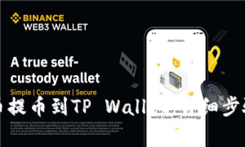 如何通过火币提币到TP Wallet：详细步骤与注意事项