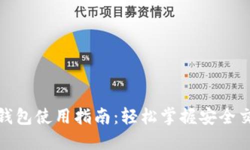 数字货币蓝牙钱包使用指南：轻松掌握安全交易与资产管理