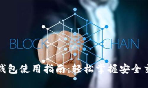数字货币蓝牙钱包使用指南：轻松掌握安全交易与资产管理