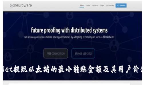 TPWallet提现以太坊的最小转账金额及其用户价值指南