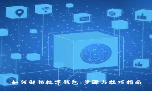 如何解锁数字钱包：步骤与技巧指南