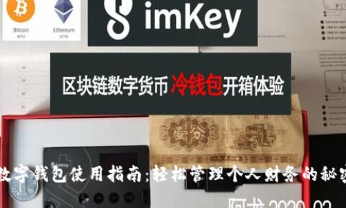 中行数字钱包使用指南：轻松管理个人财务的秘密武器