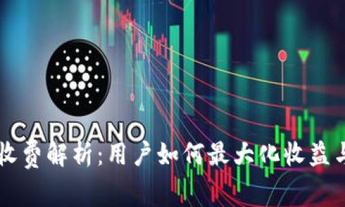 虚拟数字钱包转出收费解析：用户如何最大化收益与选择最佳支付方式