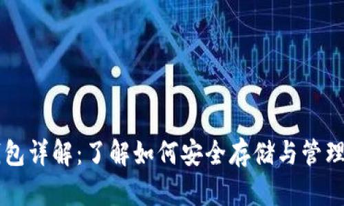 区块链钱包详解：了解如何安全存储与管理数字资产