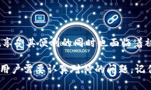 警惕！如何处理TPWallet资产被盗事件，保障你的数字资产安全

TPWallet, 资产被盗, 区块链安全, 数字资产保护, 网络安全/guanjianci

一、TPWallet是什么？

TPWallet是一个用户友好的去中心化数字钱包，允许用户在区块链上安全地存储和管理多种数字资产。它因其易用性和多功能性而受到许多加密货币爱好者的欢迎。随着加密货币的流行，TPWallet自然成为了黑客攻击的目标。为了让用户更好地理解如何防范潜在风险和如何应对被盗事件，我们需要先深入了解TPWallet。

二、资产被盗的常见原因

在使用TPWallet或任何其他数字钱包时，资产被盗的情况时有发生。常见的盗窃手段包括钓鱼攻击、恶意软件、社交工程和钱包的安全漏洞等。例如，黑客可能会通过发送伪装成TPWallet客服的钓鱼邮件，诱使用户点击链接，进而获取其私人密钥。了解这些常见的攻击方式，有助于用户提升安全意识。

三、被盗后第一时间采取的措施

一旦发现TPWallet资产被盗，首先要保持冷静，迅速采取以下措施来最大程度减少损失：

ul
    listrong立即更改密码：/strong如果你怀疑你的TPWallet账户被侵入，第一步应该是立即更改密码。这是保护你的其他资产的第一道防线。/li
    listrong启用双重验证：/strong许多钱包提供双重身份验证功能，这可以有效防止未授权的访问。在账户恢复后，务必启用此功能。/li
    listrong检查其他账户安全：/strong如果你的TPWallet与其他账户相连，检查这些账户的安全性，如果有异常，及时更改相关密码。/li
    listrong记录盗窃事件：/strong保留所有与盗窃相关的记录，包括交易历史、地址信息等。这些信息对后续的追讨争取会很有帮助。/li
/ul

四、及时报告损失

在确保自己账户安全的同时，需尽快将泄露或被盗的情况报告给TPWallet的官方支持团队。在日志中详细说明事件，包括被盗的具体资产种类、数量，以及你发现被盗的时间等。这能帮助他们进行防范，避免更多的用户遭遇类似事件。

五、寻求法律帮助

网络犯罪越来越复杂，因此一旦遇到资产被盗的情况，寻求法律帮助是必要的一步。虽然追回被盗的资产可能会面临重重困难，但通过专业的法律咨询可以了解自己该如何依法维权。尤其是在影响较大时，有必要联合其他受害者、寻求集体维权的可能性。

六、提升个人的安全意识

在前面的讨论中，我们看到了TPWallet和数字资产的安全性问题。要想良好运用TPWallet，用户必须提升自己的安全意识。在这里，我想分享几条个人经验：

ul
    listrong定期备份钱包信息：/strong定期对钱包信息进行备份，并将备份文件储存到安全的地方。这样即使遭遇盗窃，也能够最大程度恢复资产。/li
    listrong时刻保持警惕：/strong不随便点击网上不明链接，尤其是那些声称提供急需帮助的联系人信息。黑客常常伪装成信任的人诱导受害者下载恶意软件。/li
    listrong使用硬件钱包：/strong如果你拥有大量数字资产，考虑使用硬件钱包。这是一种更加安全的存储方式，能够有效防止在线攻击。/li
/ul

七、总结与展望

数字资产的安全问题无时无刻不在挑战着每一个用户的神经。TPWallet作为一种日益流行的数字资产管理工具，虽然提供了便捷的服务，但用户在享受其便利的同时也面临着被盗的风险。了解更多关于如何保护自己的数字资产的信息，能够帮助你在面对潜在危机时作出更明智的决策。

在这个数字化的时代，保障自己的资产安全变得极为重要。从提高警觉性，到了解可能的攻击方式，再到采取必要的预防措施，都是每一个TPWallet用户需要认真对待的问题。记住，安全永远是使用任何数字资产时首要考虑的事情。希望每一个TPWallet用户都能有效防范风险，安全使用平台，享受加密货币带来的无限可能。