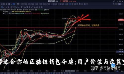 如何选择适合你的区块链钱包令牌：用户价值与收益完整指南
