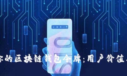 如何选择适合你的区块链钱包令牌：用户价值与收益完整指南