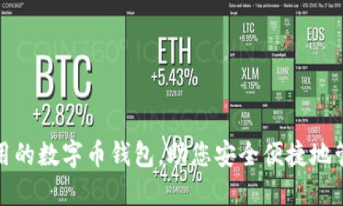 推荐几款好用的数字币钱包，助您安全便捷地管理加密资产