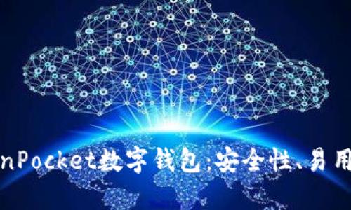 全面解析TokenPocket数字钱包：安全性、易用性及功能攻略