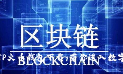 安全便捷的TP火币钱包下载，带你进入数字货币新时代