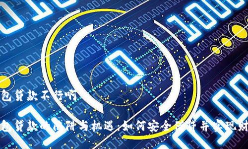 数字钱包贷款不行啊

数字钱包贷款的陷阱与机遇：如何安全借贷并实现财务自由