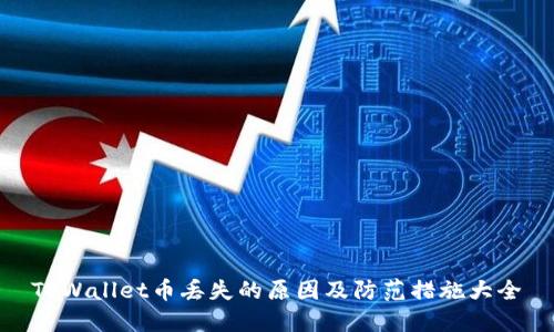 TPWallet币丢失的原因及防范措施大全